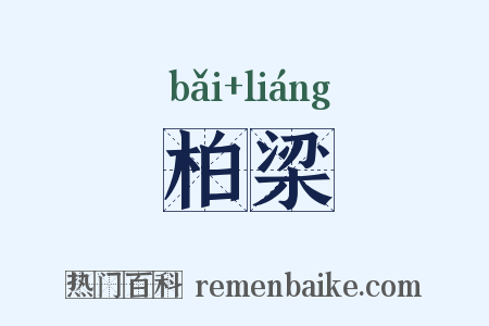 柏梁是什么意思的图片
